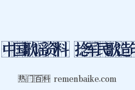 中国歌谣资料·捻军民歌造句是什么意思的图片